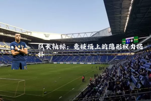 队长袖标:竞技场上的隐形权力拓扑
