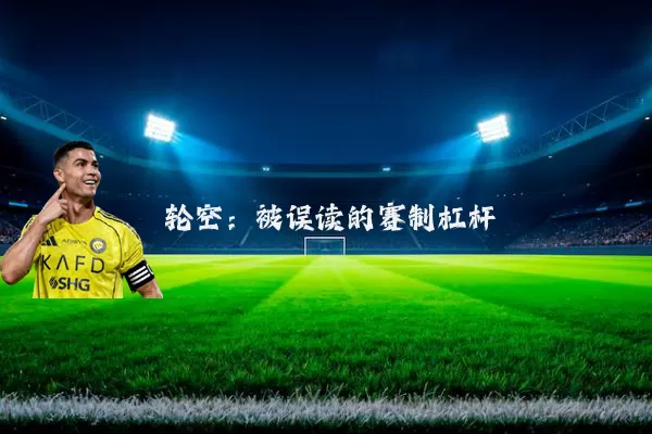 轮空:被误读的赛制杠杆