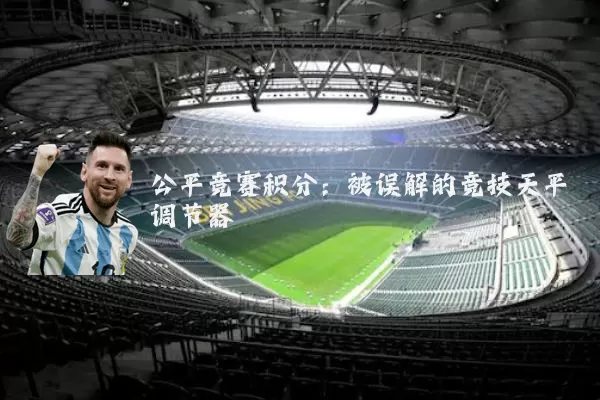 公平竞赛积分:被误解的竞技天平调节器