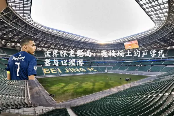 世界杯主题曲:竞技场上的声学武器与心理博弈