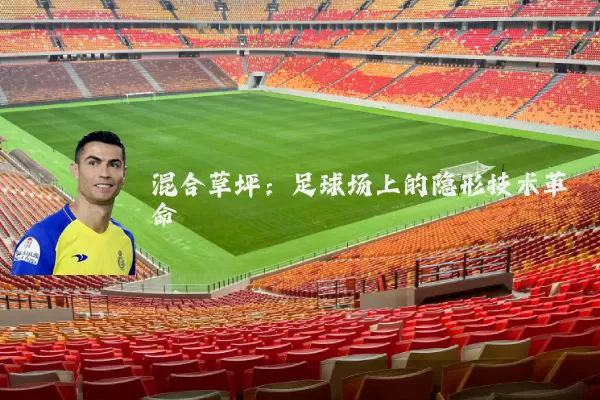 混合草坪：足球场上的隐形技术革命