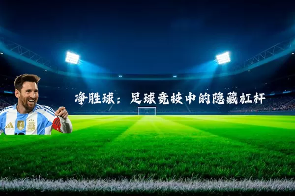 净胜球：足球竞技中的隐藏杠杆