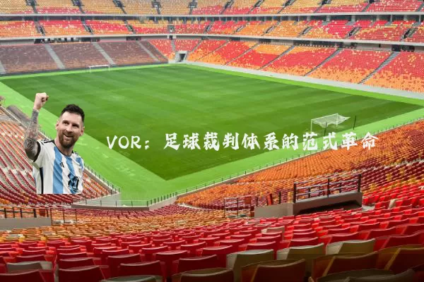 VOR：足球裁判体系的范式革命