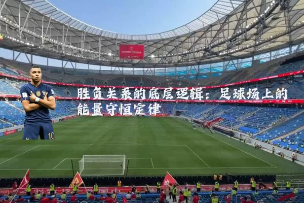 胜负关系的底层逻辑:足球场上的能量守恒定律