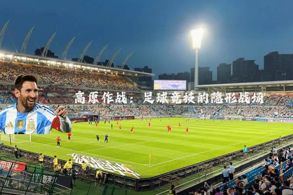 高原作战:足球竞技的隐形战场