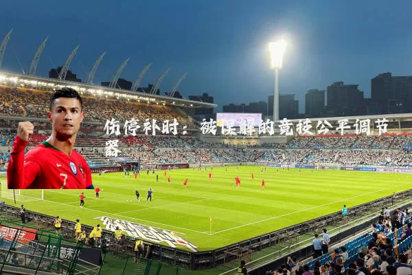 伤停补时:被误解的竞技公平调节器