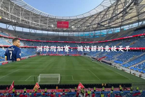 洲际附加赛：被误解的竞技天平