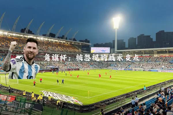 角旗杆:被忽视的战术支点