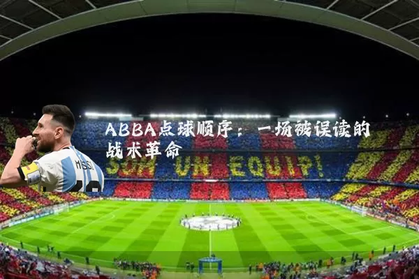 ABBA点球顺序:一场被误读的战术革命