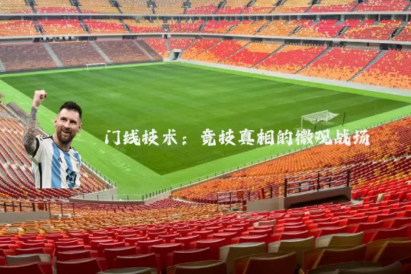 门线技术：竞技真相的微观战场
