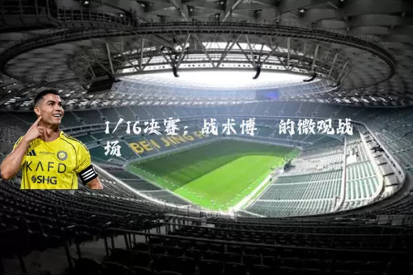 1/16决赛:战术博弈的微观战场