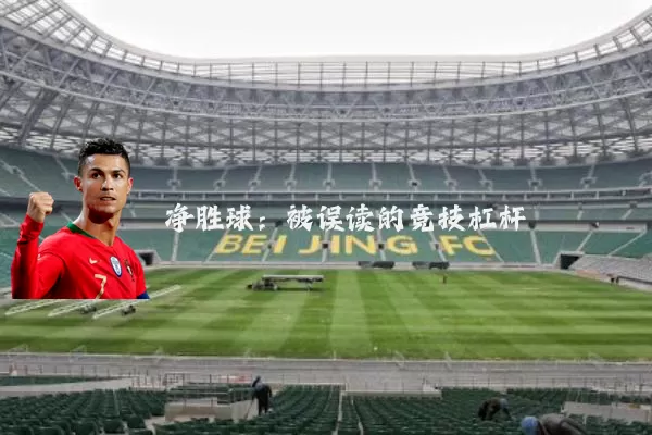 净胜球:被误读的竞技杠杆
