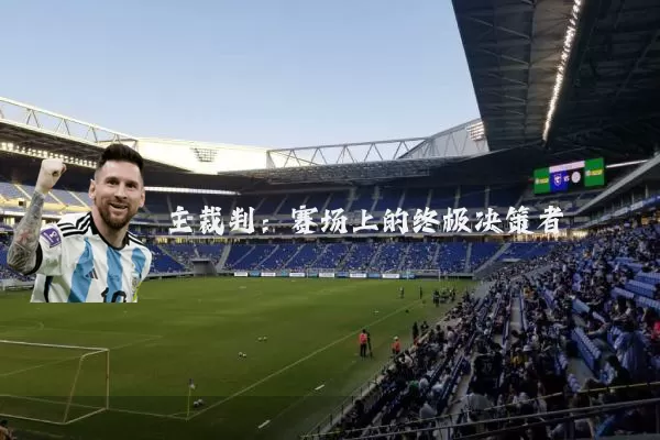 主裁判:赛场上的终极决策者