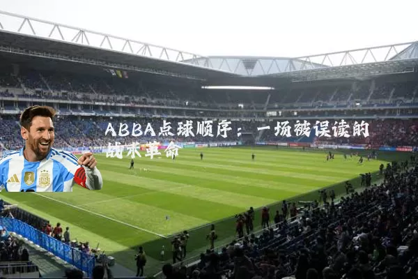 ABBA点球顺序:一场被误读的战术革命